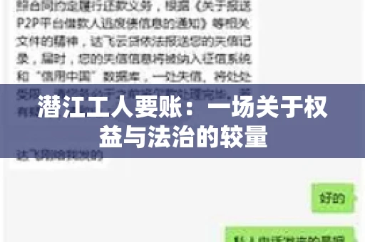 潜江工人要账：一场关于权益与法治的较量