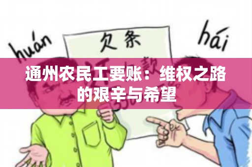 通州农民工要账：维权之路的艰辛与希望