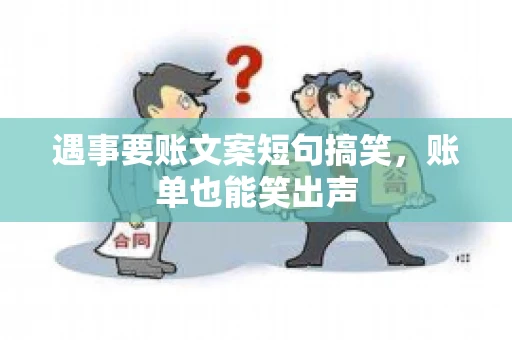 遇事要账文案短句搞笑，账单也能笑出声