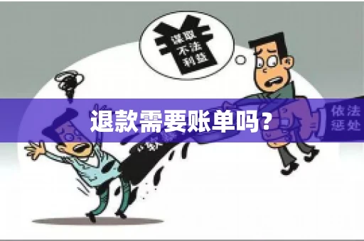 退款需要账单吗？
