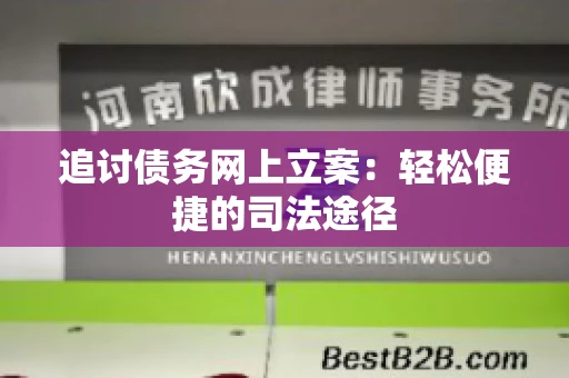 追讨债务网上立案：轻松便捷的司法途径
