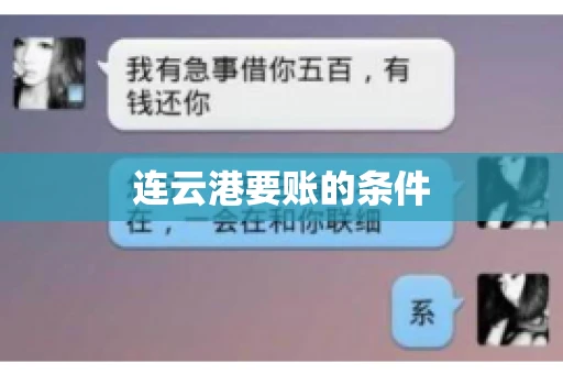 连云港要账的条件