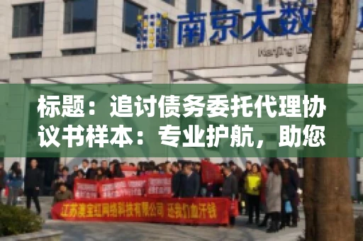 标题：追讨债务委托代理协议书样本：专业护航，助您轻松解决债务纠纷