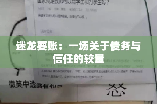 迷龙要账：一场关于债务与信任的较量