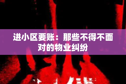 进小区要账：那些不得不面对的物业纠纷
