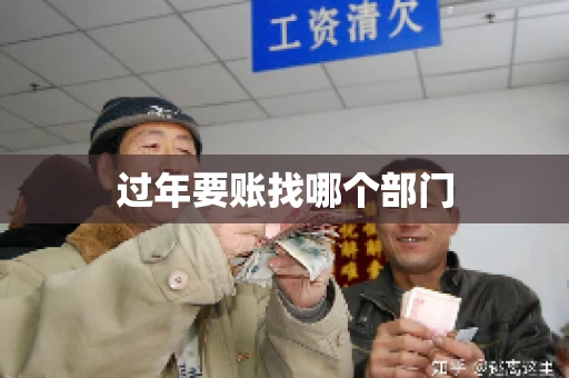 过年要账找哪个部门