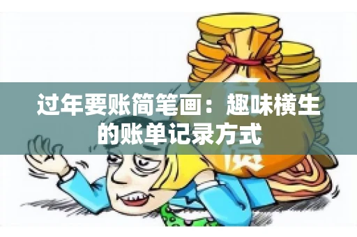 过年要账简笔画：趣味横生的账单记录方式