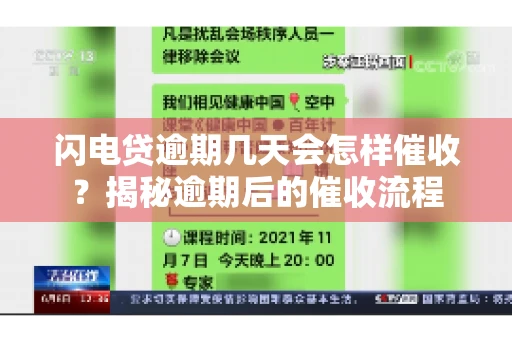 闪电贷逾期几天会怎样催收？揭秘逾期后的催收流程