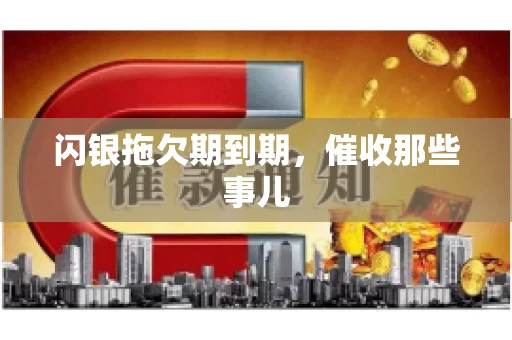 闪银拖欠期到期，催收那些事儿