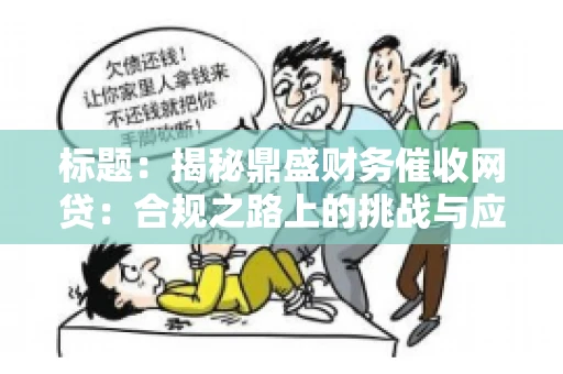 标题：揭秘鼎盛财务催收网贷：合规之路上的挑战与应对