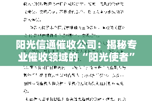 阳光信通催收公司：揭秘专业催收领域的“阳光使者”