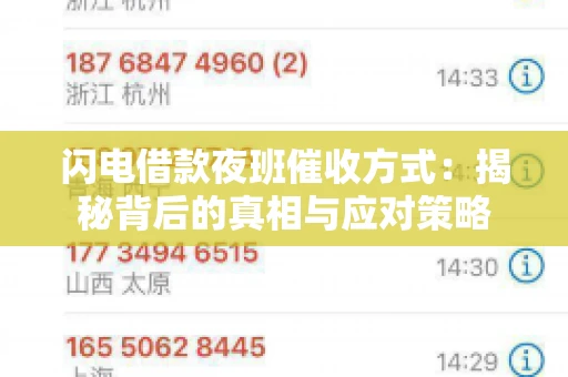 闪电借款夜班催收方式：揭秘背后的真相与应对策略