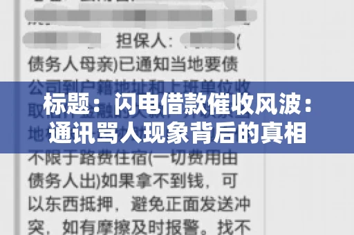 标题：闪电借款催收风波：通讯骂人现象背后的真相