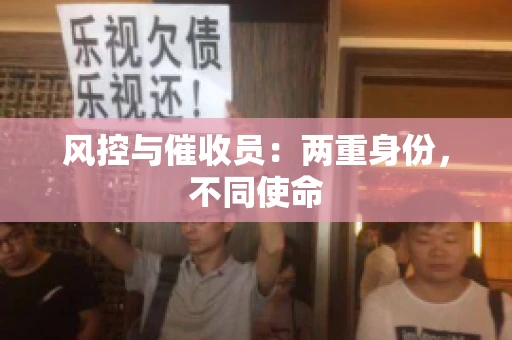 风控与催收员：两重身份，不同使命