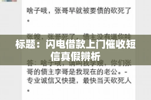 标题：闪电借款上门催收短信真假辨析