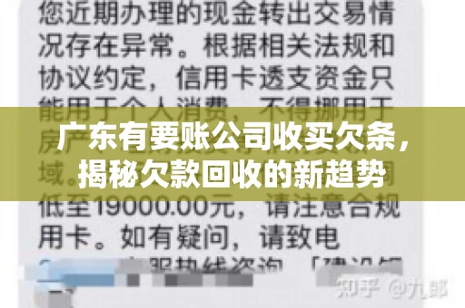 广东有要账公司收买欠条，揭秘欠款回收的新趋势