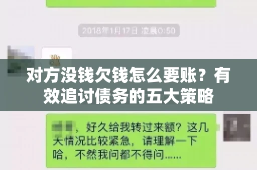 对方没钱欠钱怎么要账？有效追讨债务的五大策略