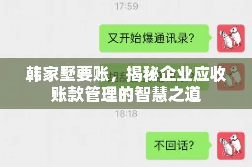 韩家墅要账，揭秘企业应收账款管理的智慧之道