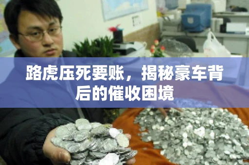 路虎压死要账，揭秘豪车背后的催收困境