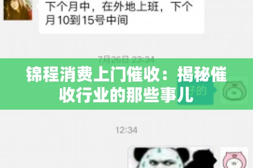 锦程消费上门催收：揭秘催收行业的那些事儿