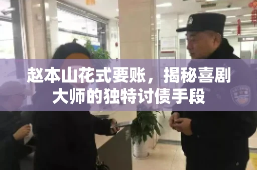 赵本山花式要账，揭秘喜剧大师的独特讨债手段