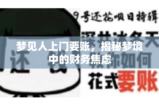 梦见人上门要账，揭秘梦境中的财务焦虑