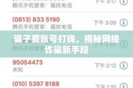 骗子要账号打钱，揭秘网络诈骗新手段