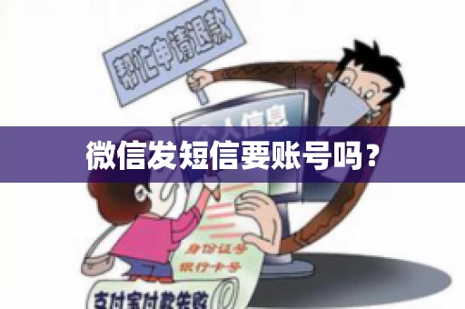 微信发短信要账号吗？