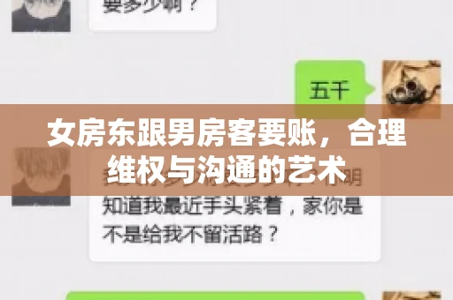 女房东跟男房客要账，合理维权与沟通的艺术