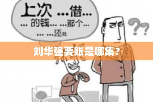 刘华强要账是哪集？
