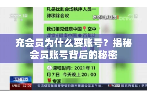 充会员为什么要账号？揭秘会员账号背后的秘密